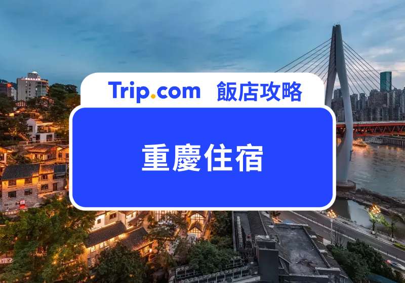 【2026 重慶住宿】TOP 12 飯店清單：從奢華江景到高 CP 值房型一次看 | Trip.com