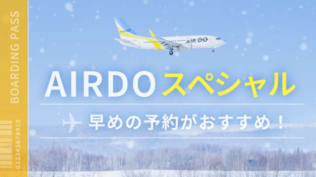 AIRDOスペシャル：早いほど安い早割