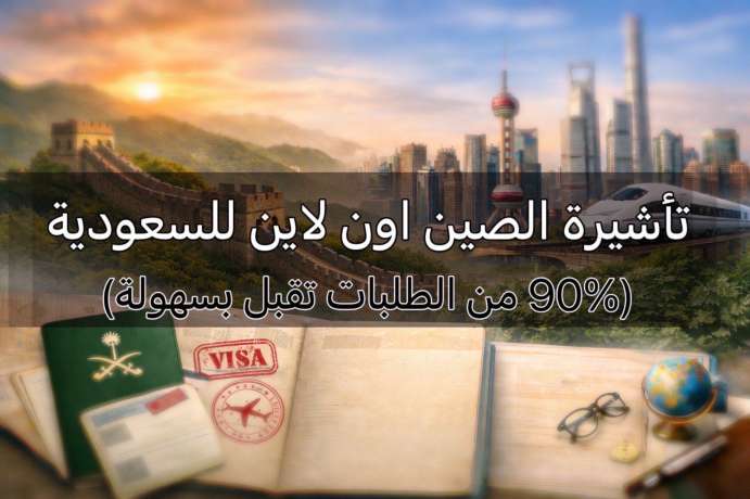 دليل كامل تأشيرة الصين اون لاين السعودية - عروض طيران وفنادق 2026 | Trip.com