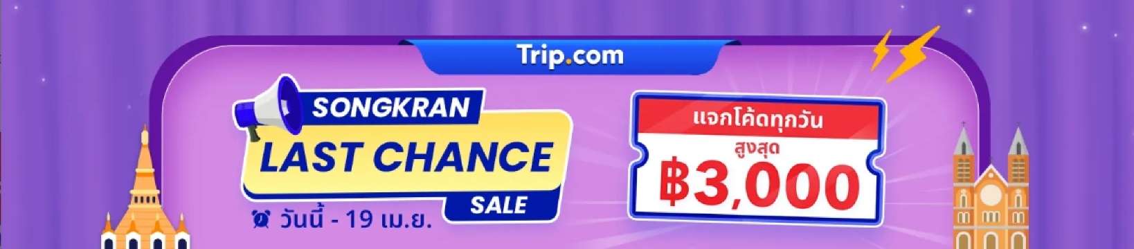 Songkran Last Chance Sale 2569 รหัสโปรโมชั่น เอสวาย เฮ้าส์