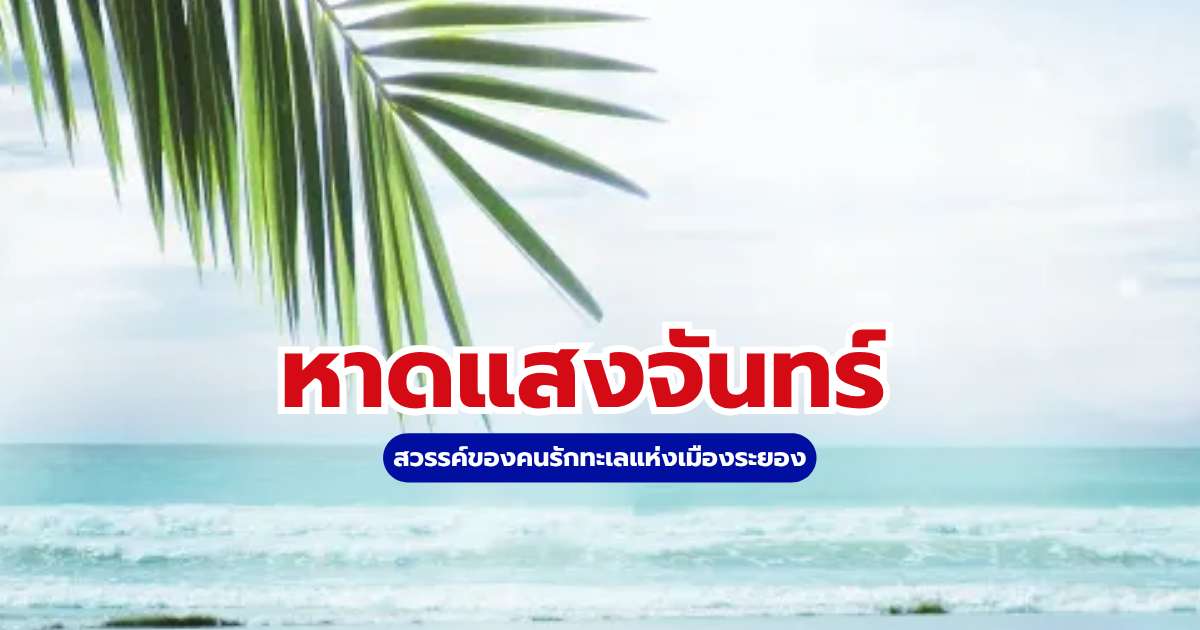 หาดแสงจันทร์
