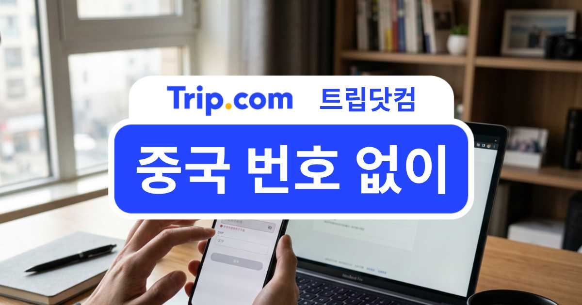 중국 번호 없이 중국 여행 가능할까? 배달·택시·식당 예약 | 트립닷컴
