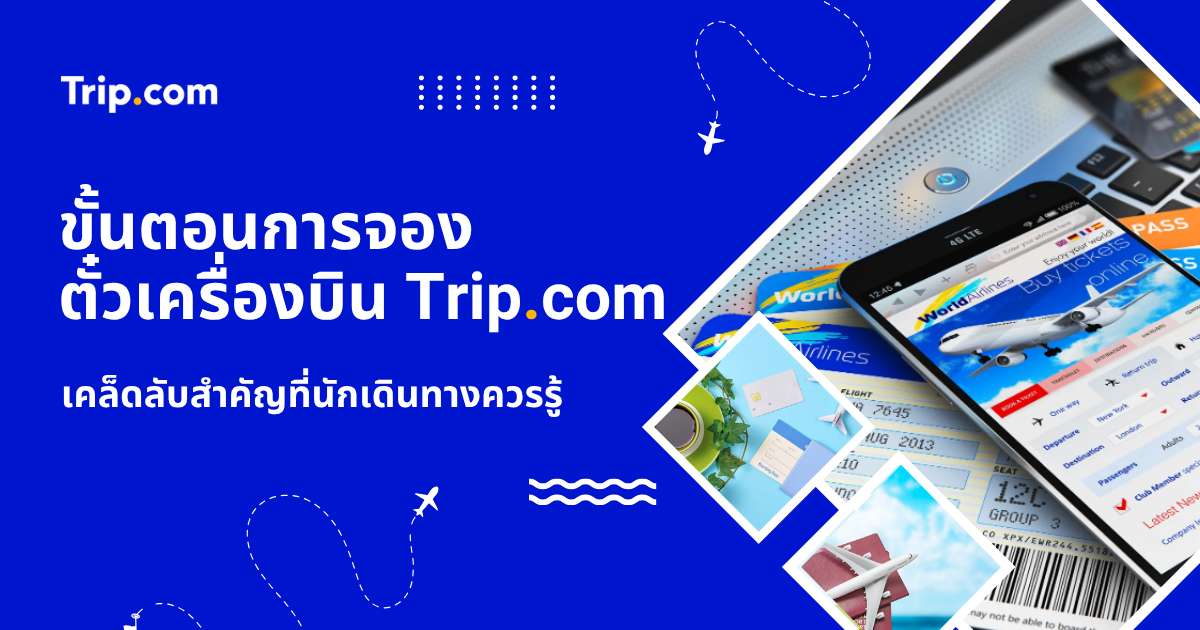 ขั้นตอนการจองตั๋วเครื่องบิน Trip.com