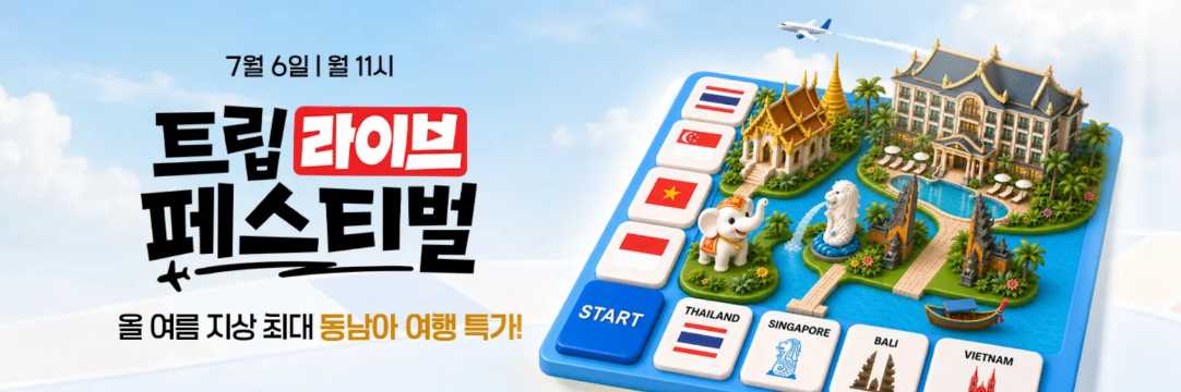 동남아 여행 특가