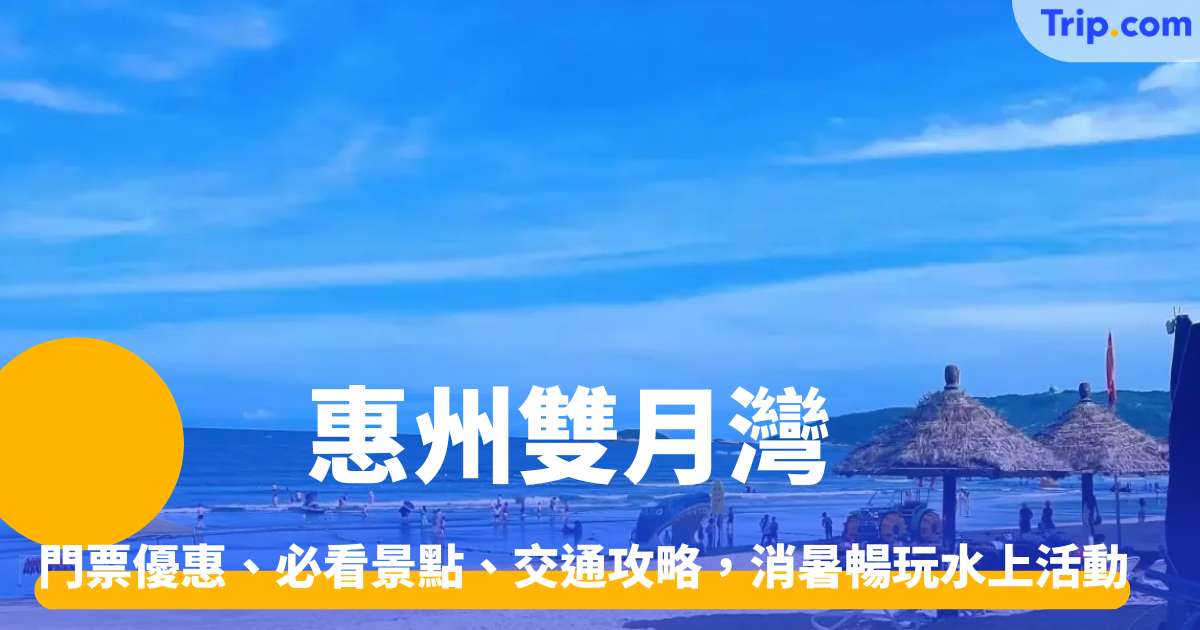 惠州雙月灣攻略，門票優惠、必看景點、交通攻略，暢玩水上活動 | Trip.com