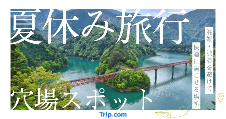 夏休み旅行の穴場15選！人混みを避けて誰でも静かに過ごせるワザ