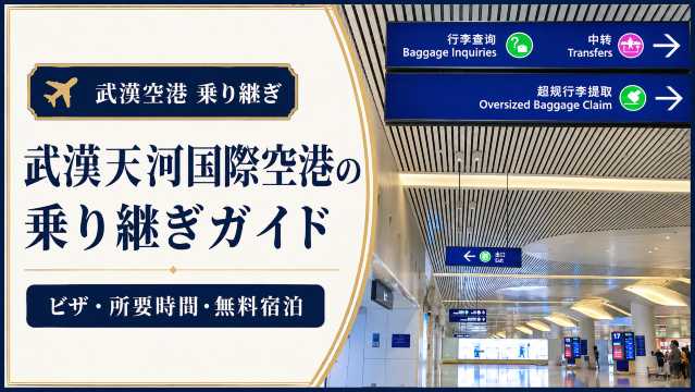 武漢天河国際空港の乗り継ぎガイド｜ビザ・所要時間・無料宿泊