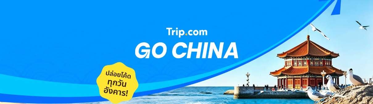 GO CHINA โค้ดลดเพิ่มสูงสุด ฿1,200