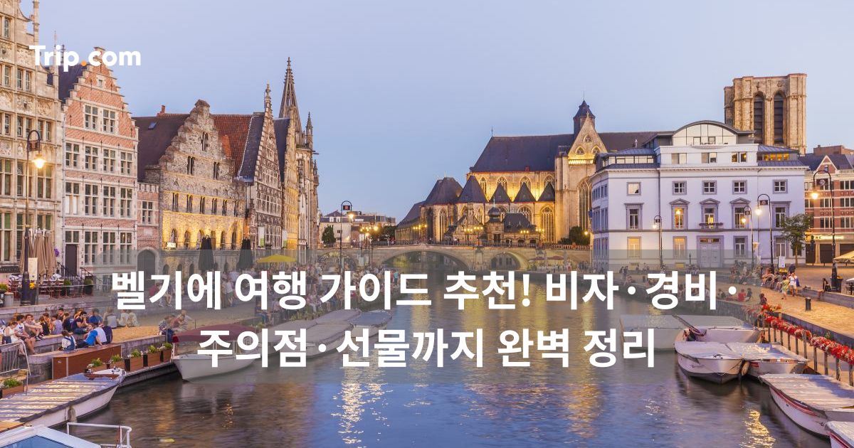 벨기에 여행 가이드! 비자·경비·주의점·선물까지 완벽 정리 | 트립닷컴