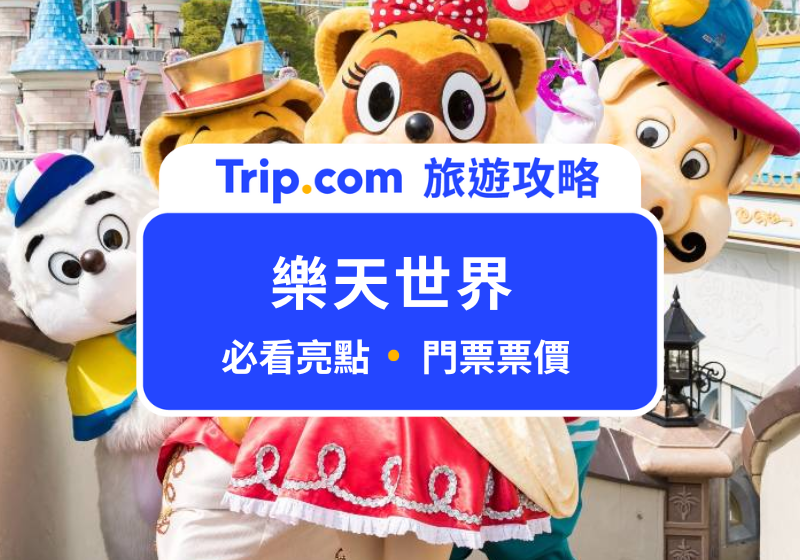 樂天世界