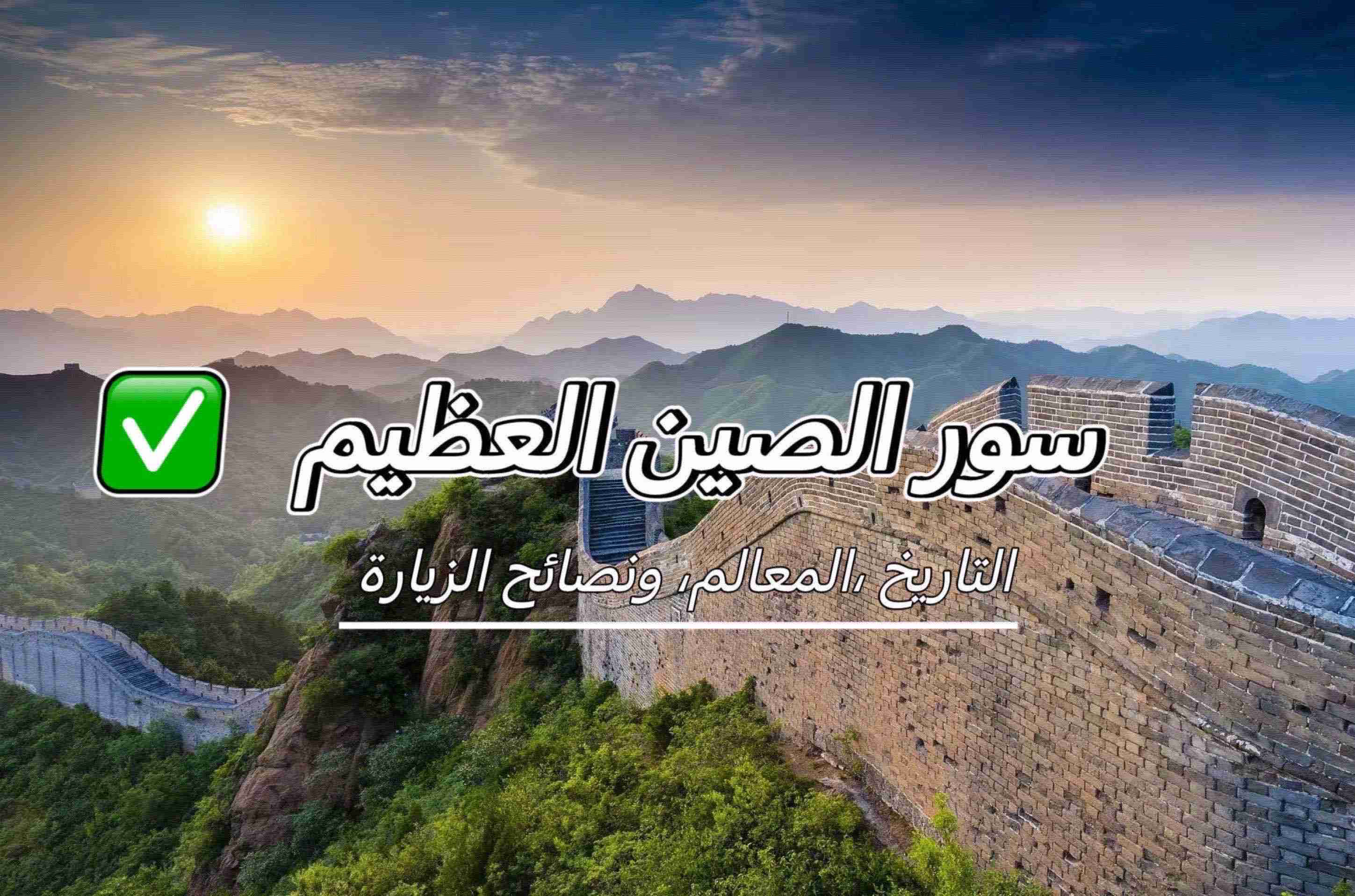 دليل سور الصين العظيم: التاريخ، المعالم، ونصائح الزيارة