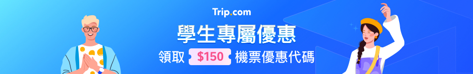 Trip.com 學生機票優惠