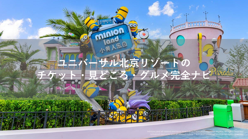 ユニバーサル北京リゾートのチケット・見どころ・グルメ完全ナビ
