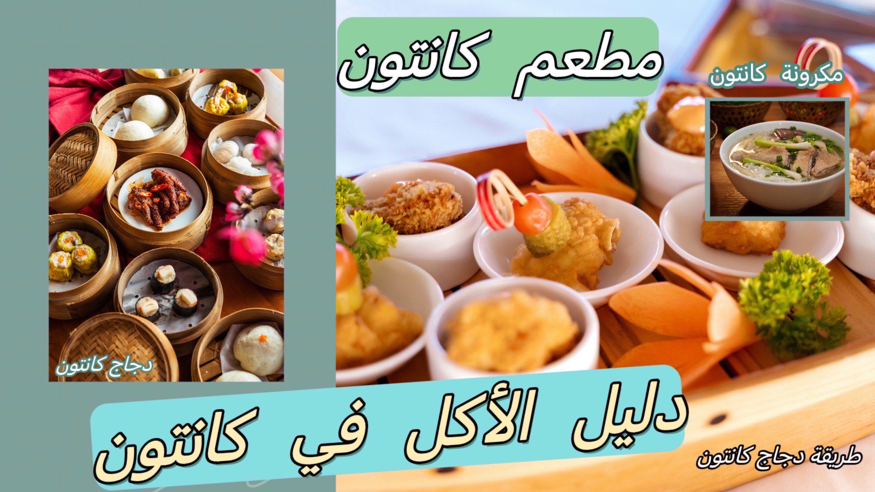دليل الأكل في كانتون