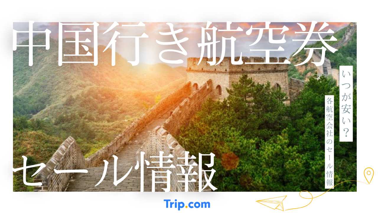 中国行き飛行機セール情報！航空券を最安値で買う裏ワザ