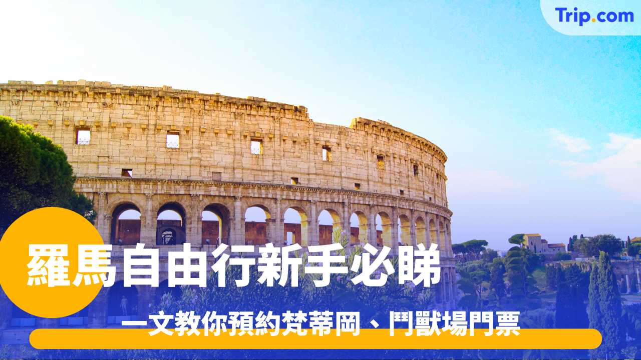 羅馬自由行新手必睇