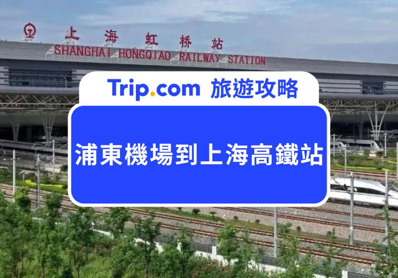 浦東機場到上海高鐵站