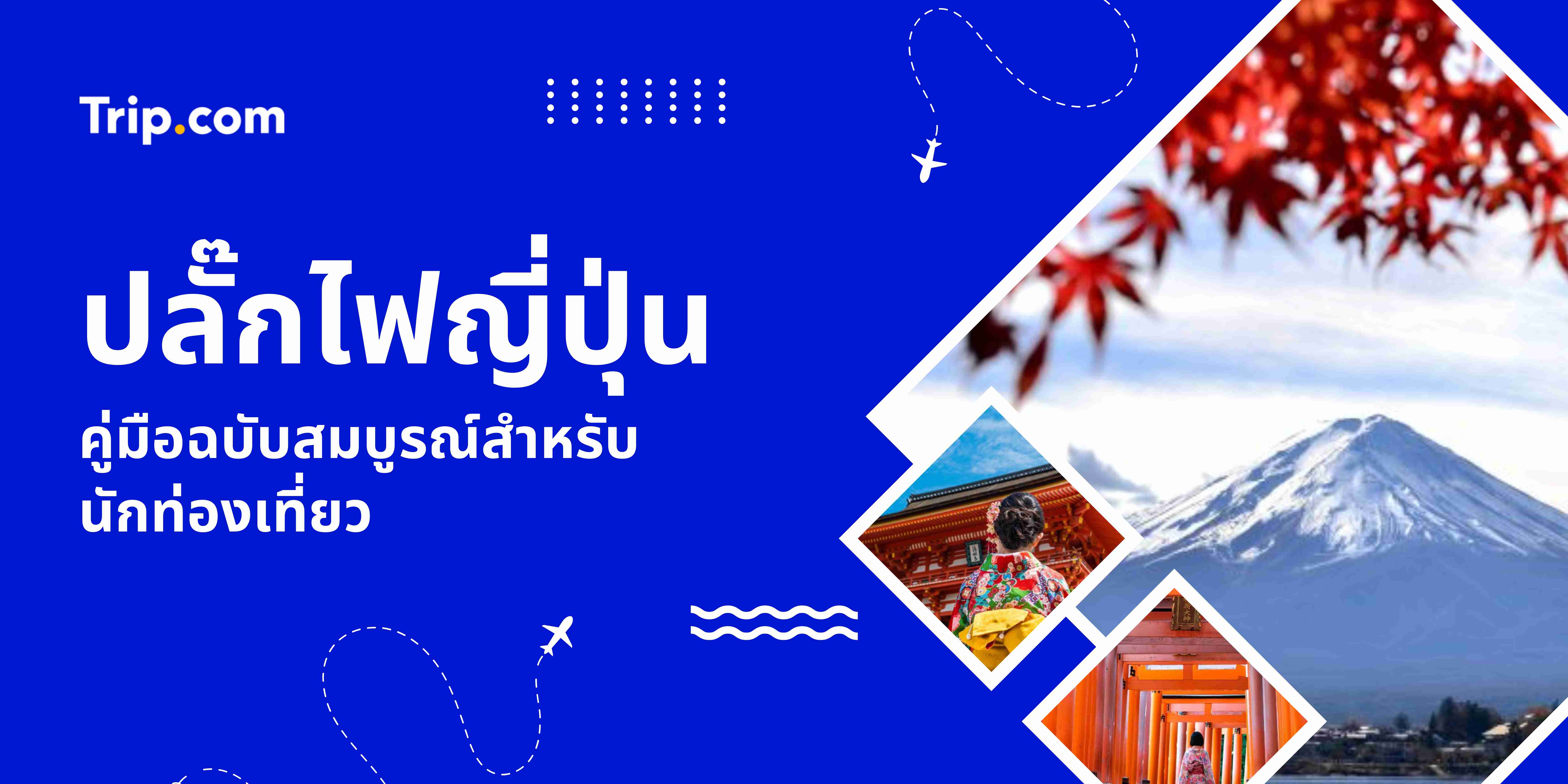 คู่มือปลั๊กไฟญี่ปุ่น สำหรับนักท่องเที่ยว