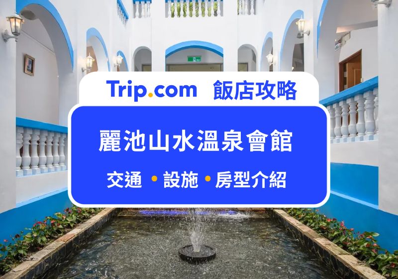 麗池山水溫泉會館開箱：谷關溫泉必住飯店，交通、設施、餐飲一次看！ | Trip.com