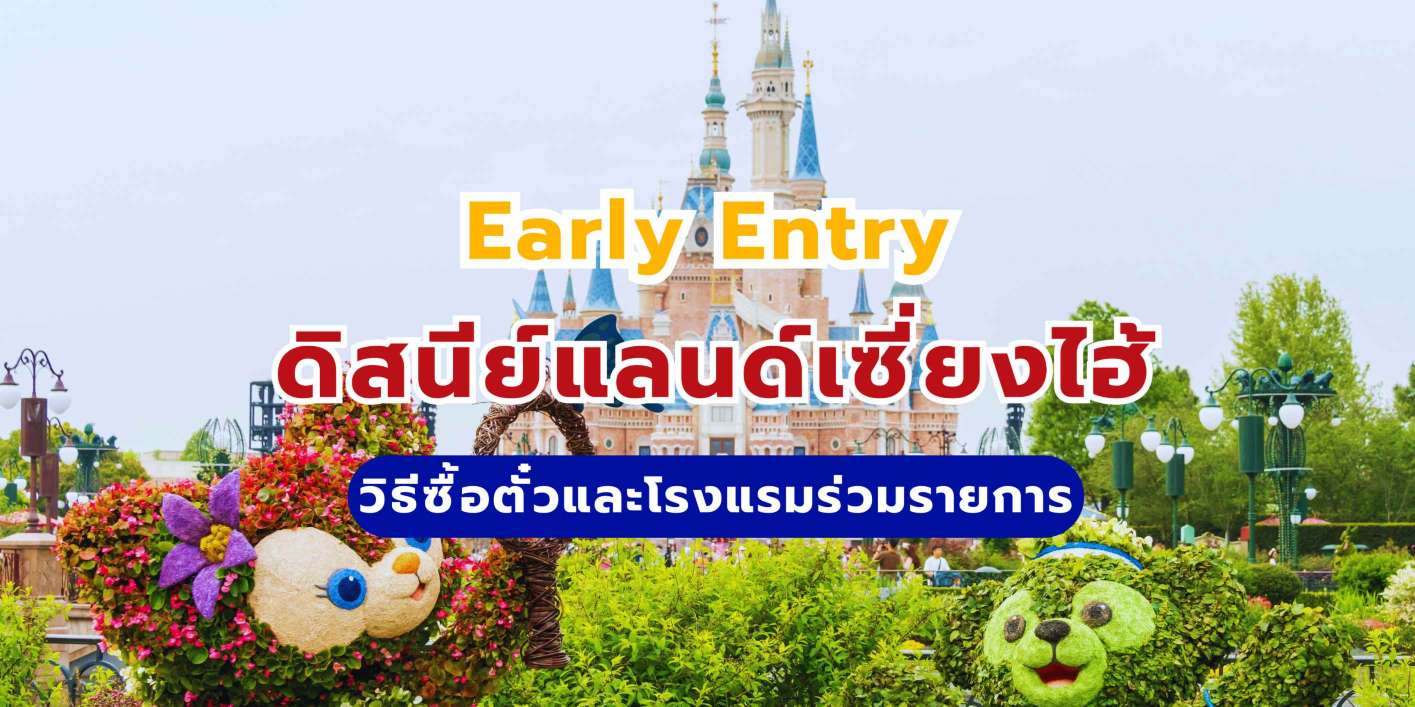 Early Entry ดิสนีย์แลนด์เซี่ยงไฮ้ 2569 วิธีซื้อตั๋วและโรงแรมร่วมรายการ