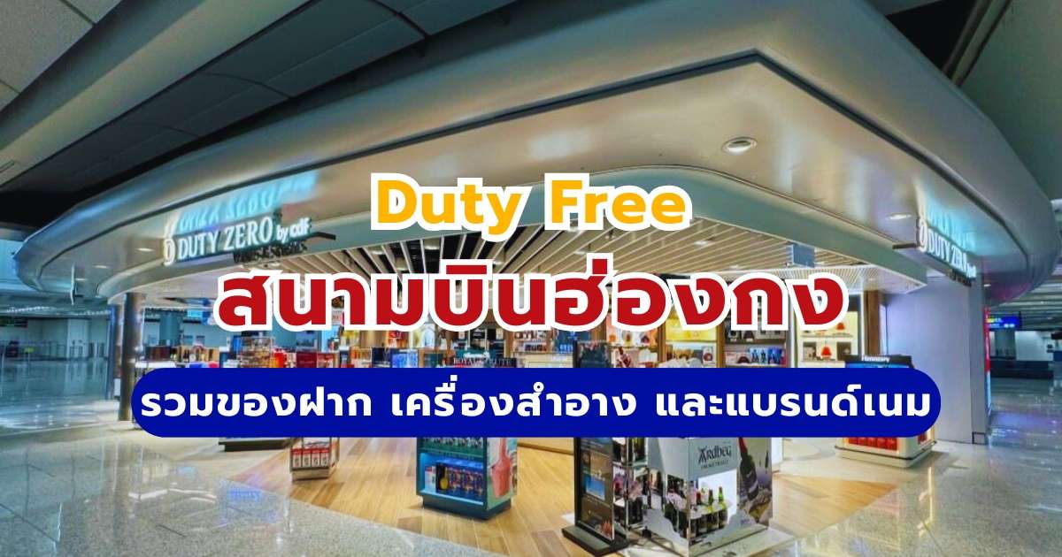 Duty Free สนามบินฮ่องกง 2569: รวมของฝาก เครื่องสำอาง และแบรนด์เนม | Trip.com