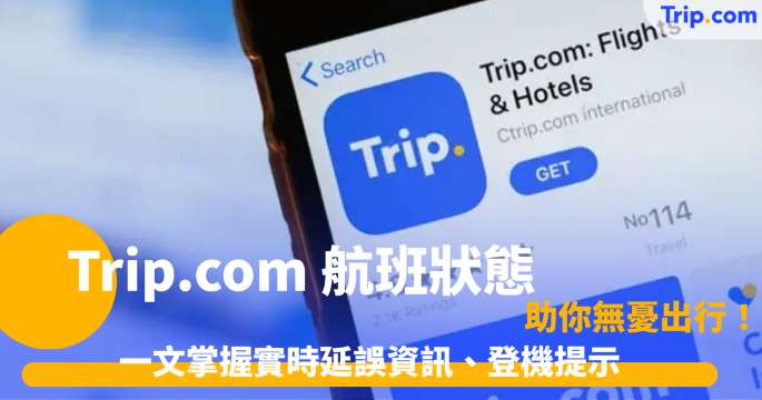 Trip.com 航班狀態怎麼查？一文掌握實時延誤資訊、登機提示，助你無憂出行！ | Trip.com