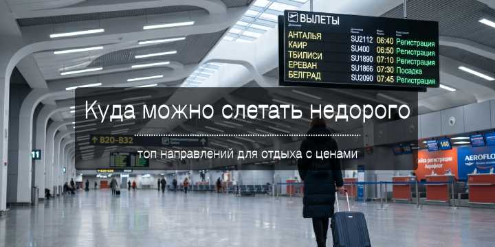 Куда можно слетать недорого в 2026: топ направлений для отдыха с ценами | Trip.com
