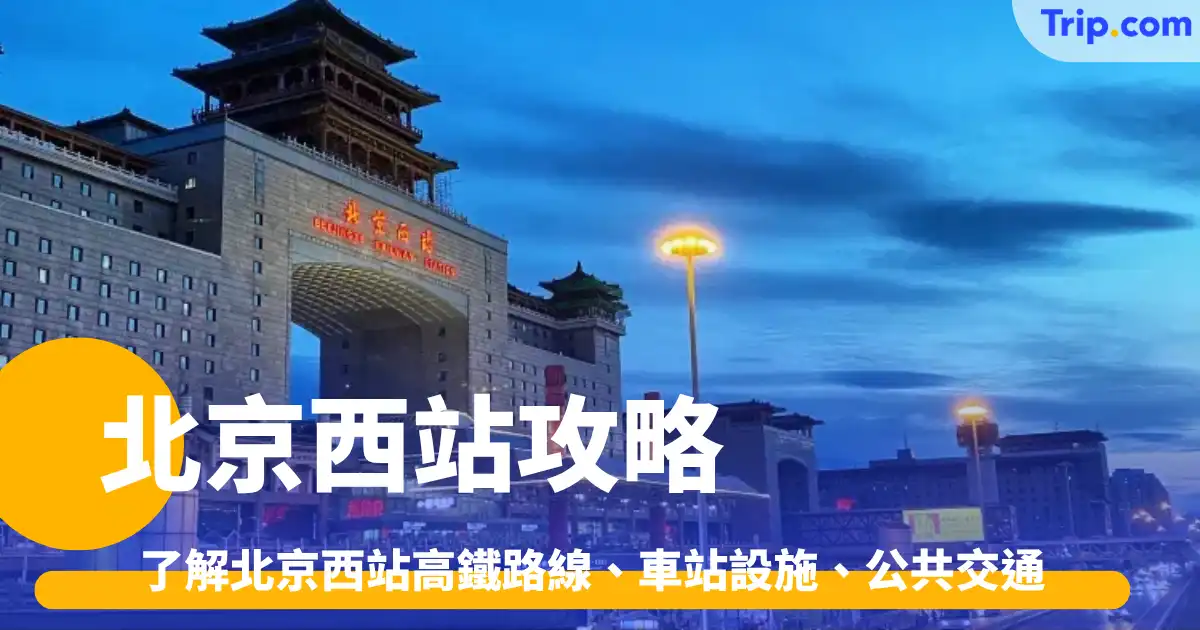 北京西站攻略