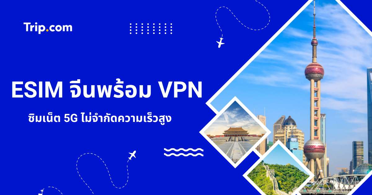 China eSIM with VPN