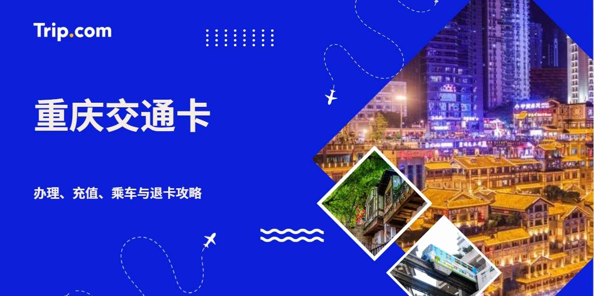 重庆交通卡使用指南：办理、充值、乘车与退卡攻略