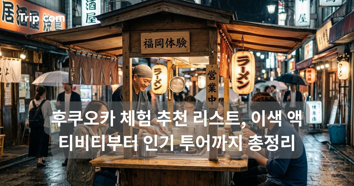 후쿠오카 체험 추천, 이색 액티비티부터 인기 투어까지 | 트립닷컴