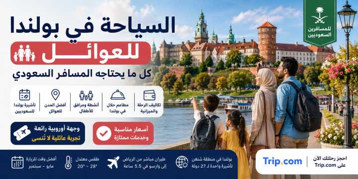 السياحة في بولندا للعوائل - دليل المسافر السعودي الشامل|Trip.com