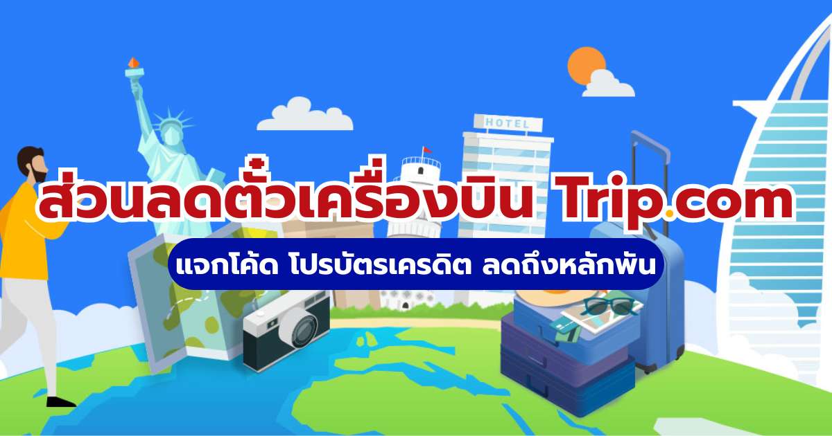 ส่วนลดตั๋วเครื่องบิน Trip.com