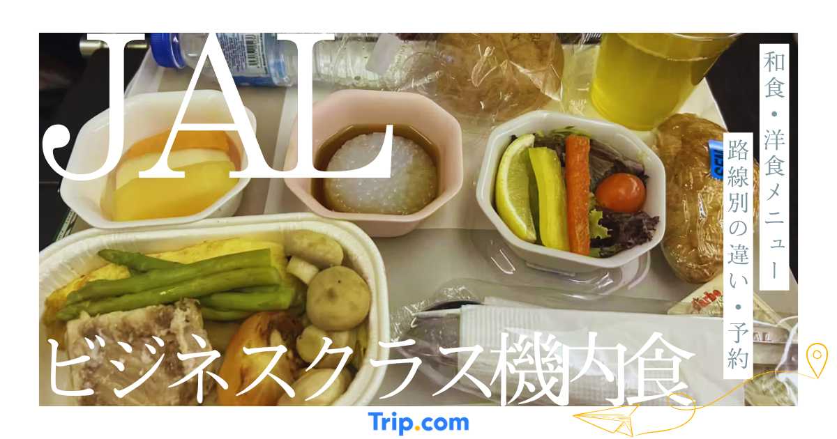 JALビジネスクラスの機内食を解説！和食・洋食メニューや路線別の違い・事前予約まで紹介