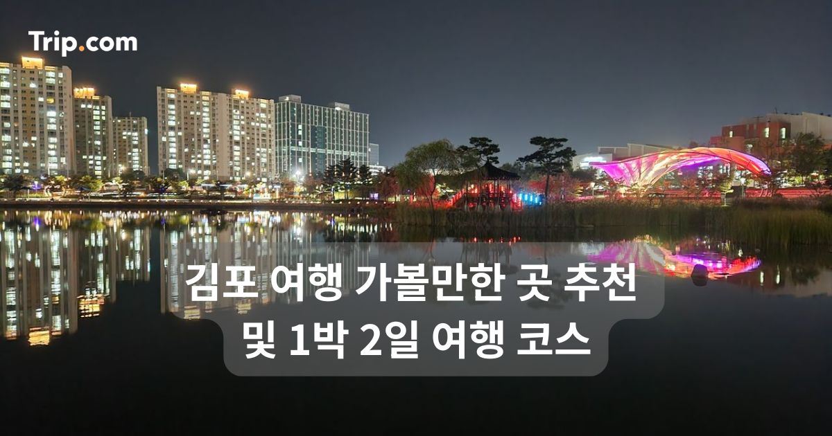 김포 여행 가볼만한 곳 추천 및 1박 2일 여행 코스 | 트립닷컴