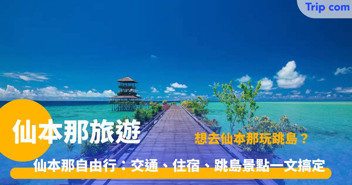 仙本那旅遊 | 自由行景點、潛水、住宿及常見問題攻略