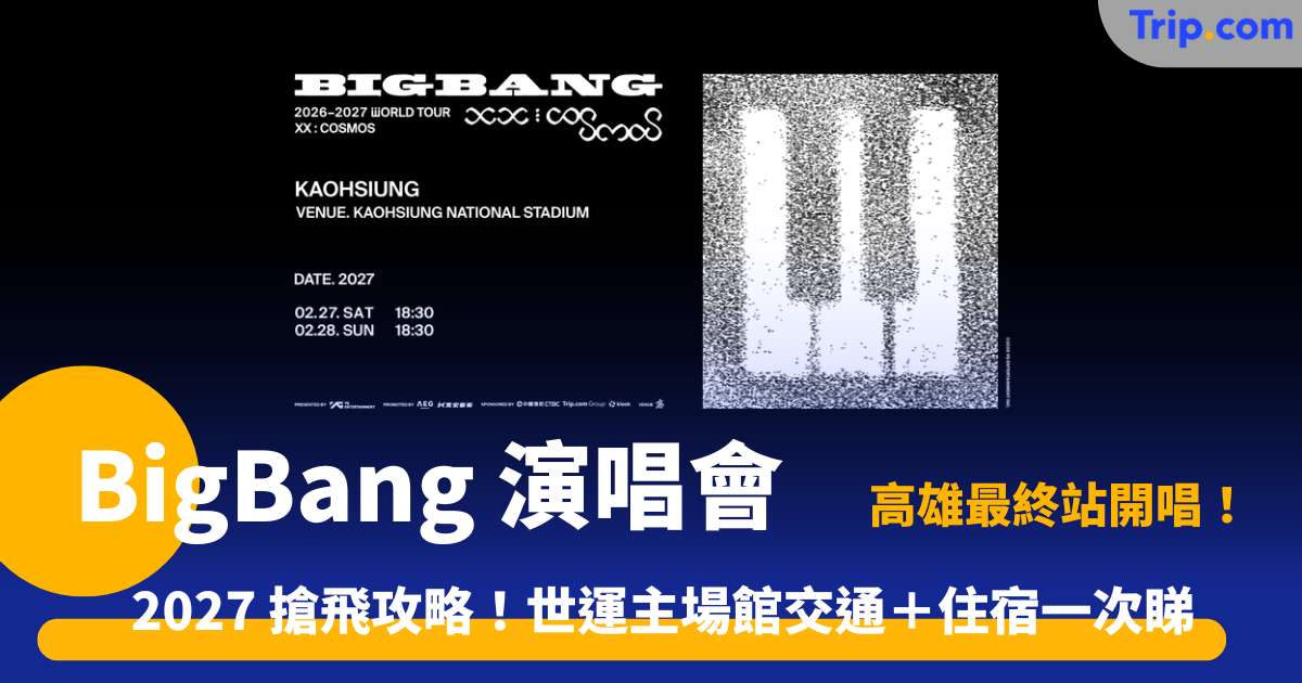 BigBang 演唱會高雄站 2027！世運場館門票交通住宿指南 | Trip.com
