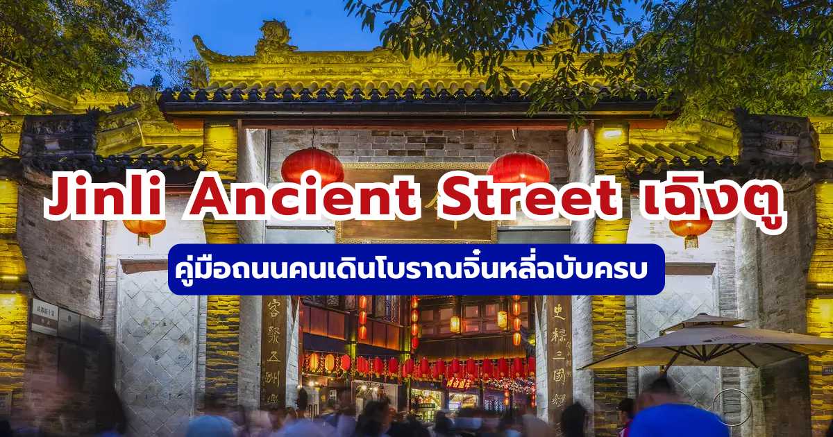 ถนนคนเดินโบราณจิ๋นหลี่ (Jinli Ancient Street) เฉิงตู