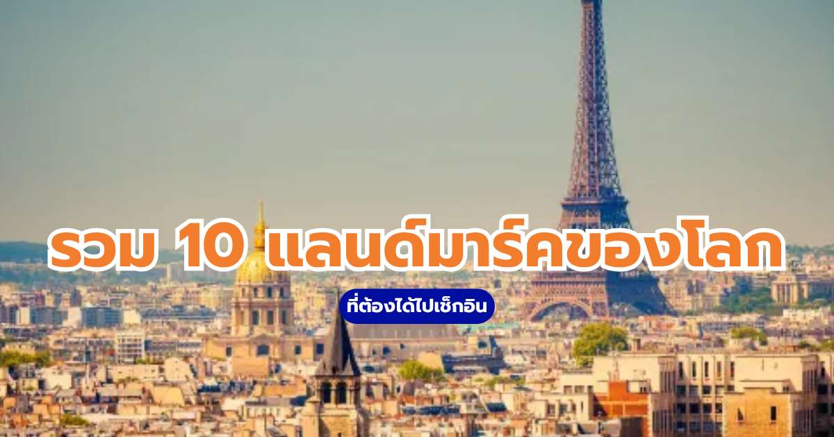 แลนด์มาร์ค