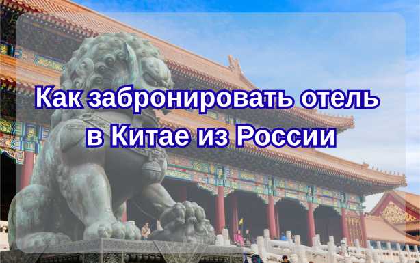 Как забронировать отель в Китае из России