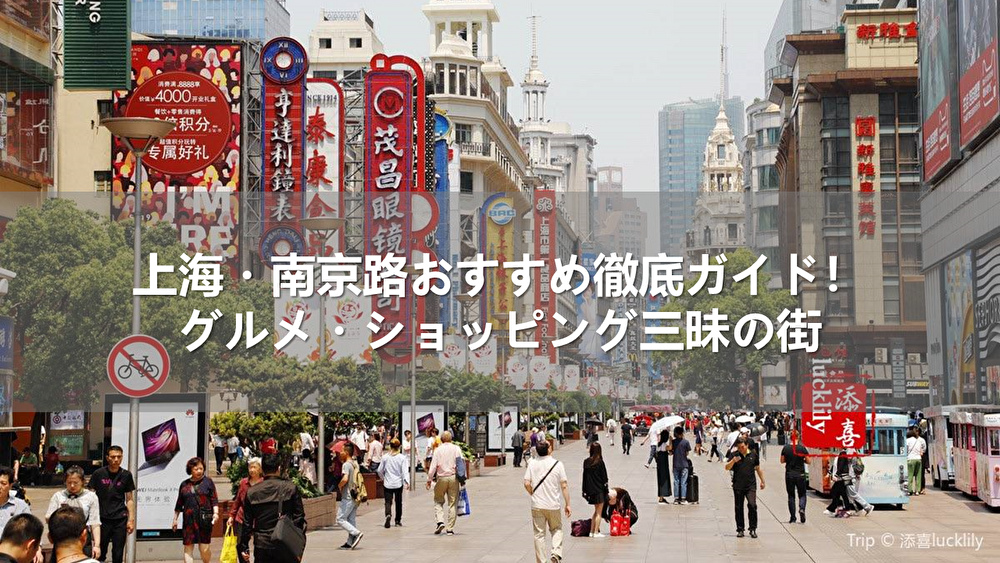上海・南京路おすすめ徹底ガイド！グルメ・ショッピング三昧の街