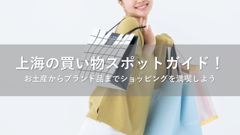 上海の買い物スポットガイド