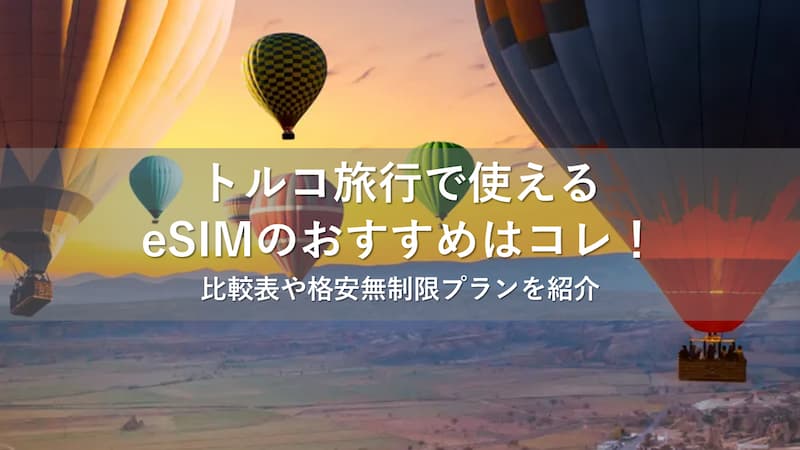 トルコ eSIM