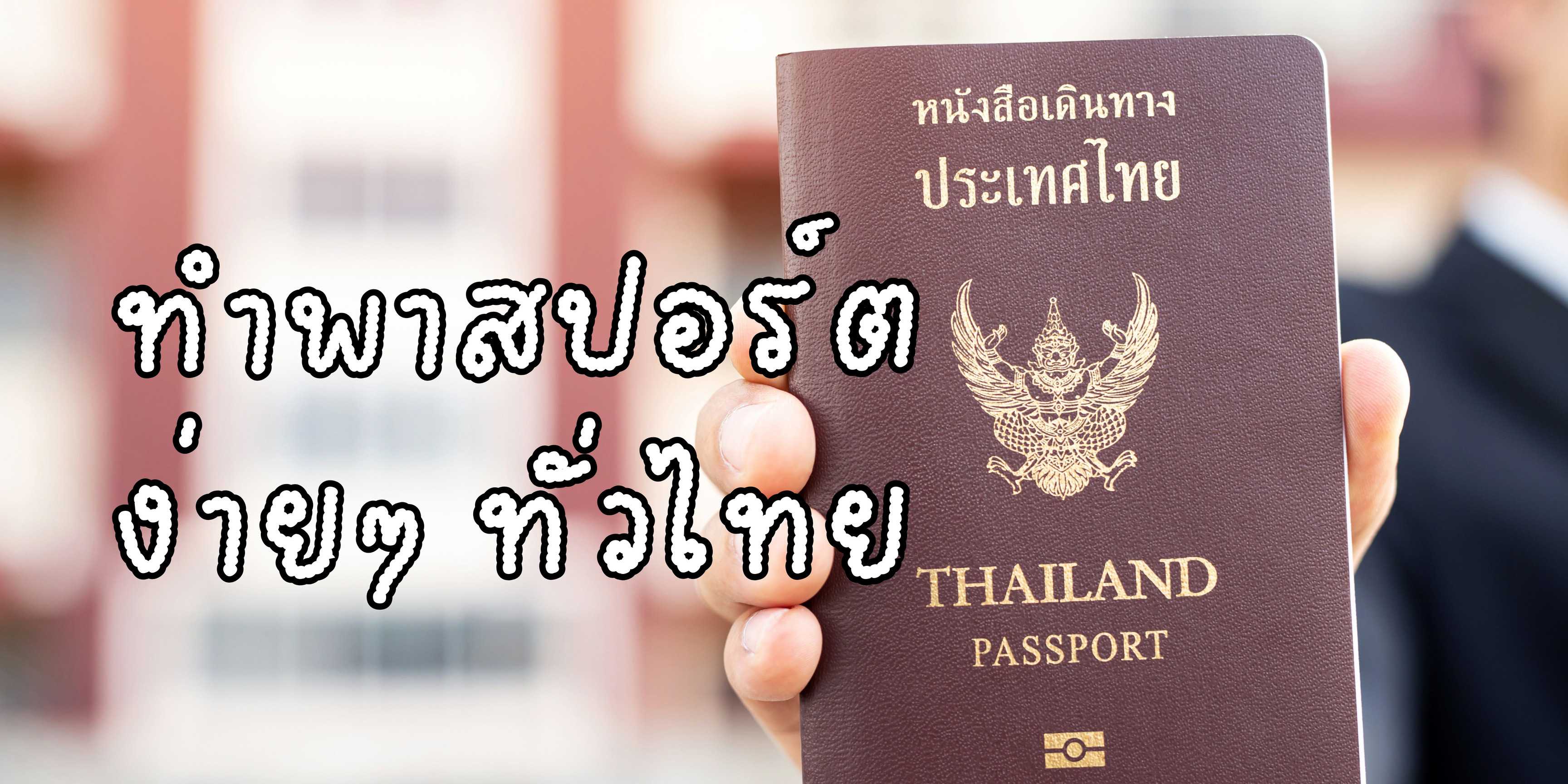 สถานที่ทำพาสปอร์ตทั่วไทย