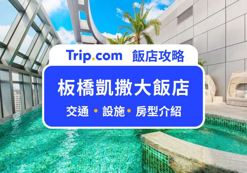 板橋凱撒大飯店