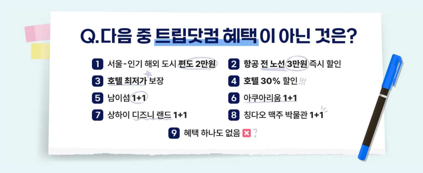 트립닷컴 남는여행 혜택
