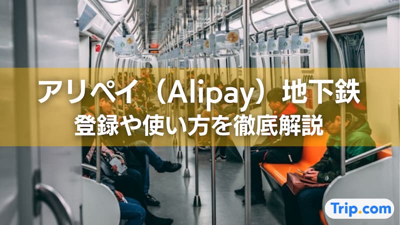 アリペイ 地下鉄 登録方法