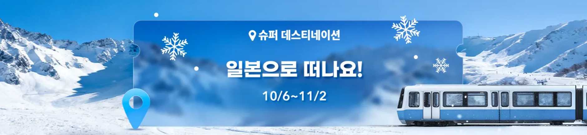 일본 여행 특가