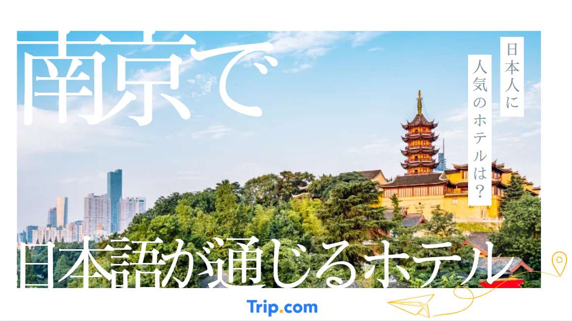 南京 日本語が通じるホテル