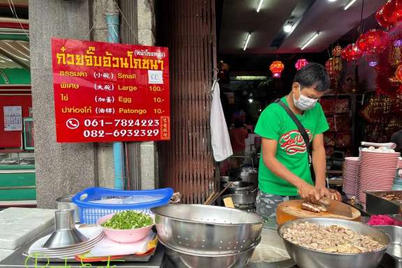 ร้านก๋วยจั๊บอ้วนโภชนา เยาวราช